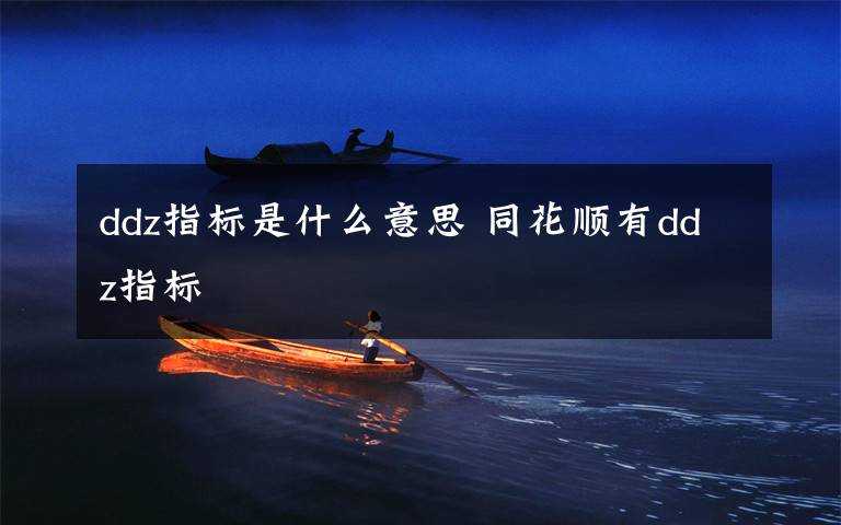 ddz指标是什么意思 同花顺有ddz指标