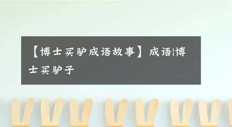 【博士买驴成语故事】成语|博士买驴子