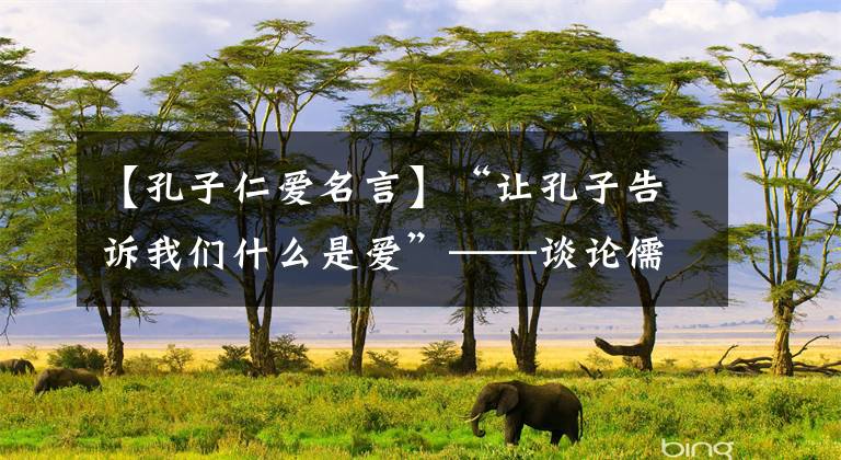 【孔子仁爱名言】“让孔子告诉我们什么是爱”——谈论儒家的慈爱。