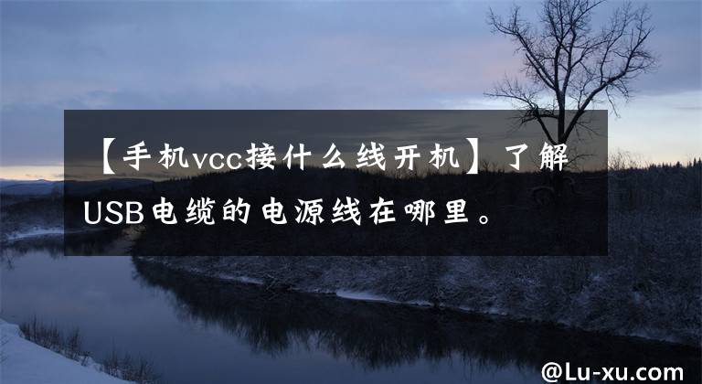 【手机vcc接什么线开机】了解USB电缆的电源线在哪里。