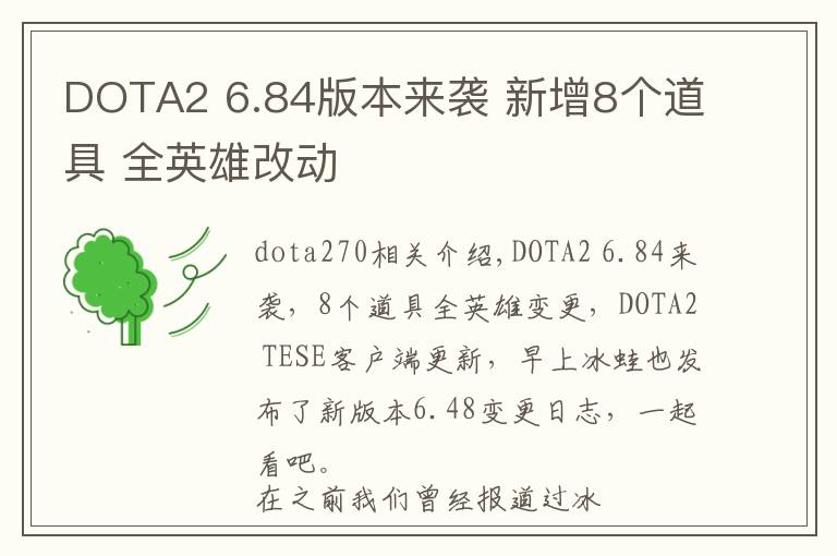 DOTA2 6.84版本来袭 新增8个道具 全英雄改动
