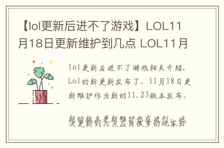 【lol更新后进不了游戏】LOL11月18日更新维护到几点 LOL11月18日更新维护内容