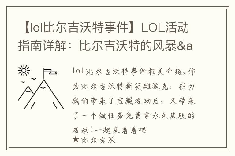 【lol比尔吉沃特事件】LOL活动指南详解:比尔吉沃特的风暴&同人痛车创作大赛