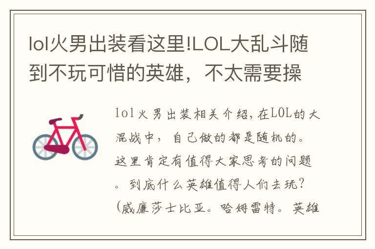 lol火男出装看这里!LOL大乱斗随到不玩可惜的英雄,不太需要操作,火男真的很香