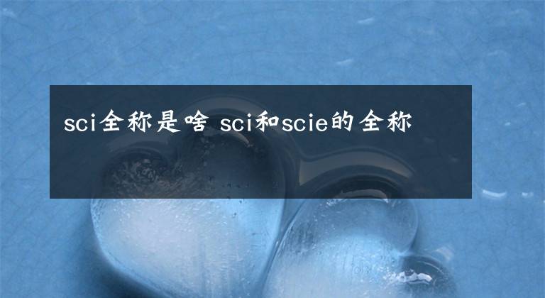 sci全称是啥 sci和scie的全称