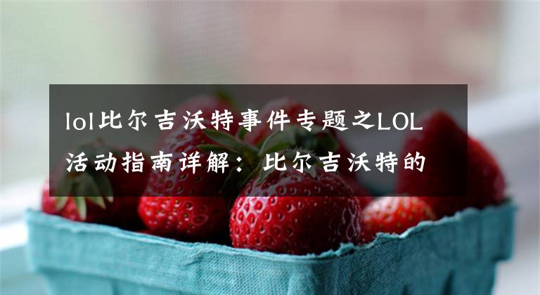 lol比尔吉沃特事件专题之LOL活动指南详解:比尔吉沃特的风暴&同人痛车创作大赛