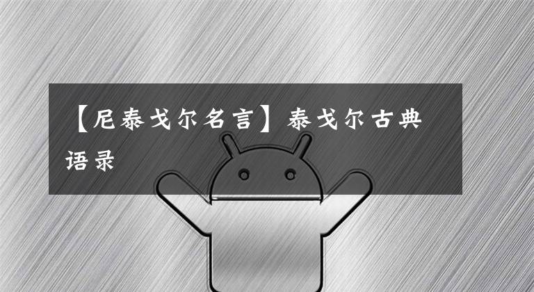 【尼泰戈尔名言】泰戈尔古典语录