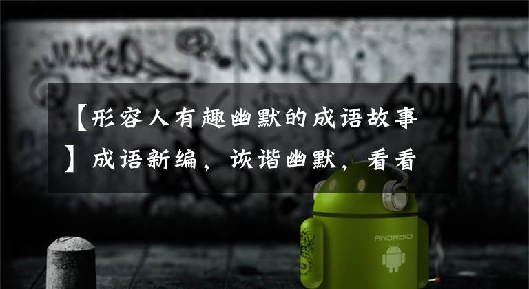 【形容人有趣幽默的成语故事】成语新编,诙谐幽默,看看国王和金莲如何“亡羊补牢”