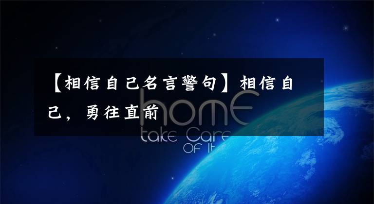 【相信自己名言警句】相信自己,勇往直前