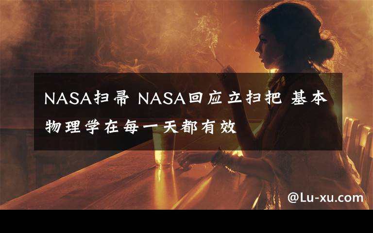 NASA扫帚 NASA回应立扫把 基本物理学在每一天都有效