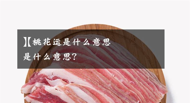 【桃花运是什么意思
】桃花运是什么意思?