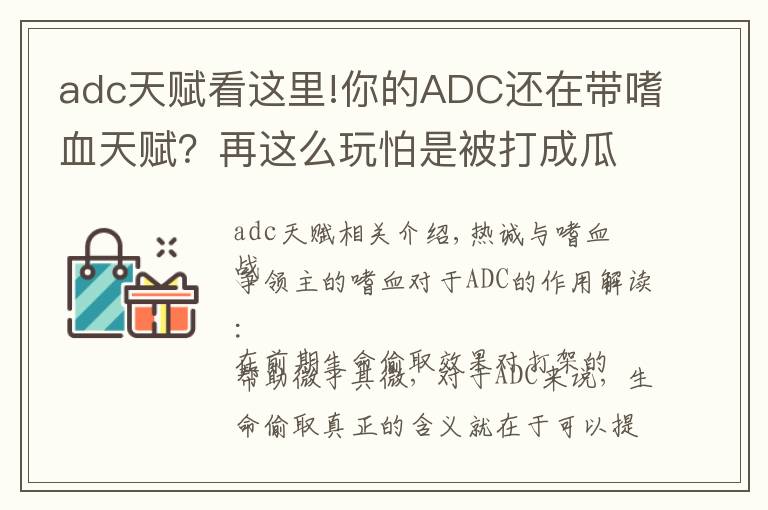 adc天赋看这里!你的ADC还在带嗜血天赋?再这么玩怕是被打成瓜皮