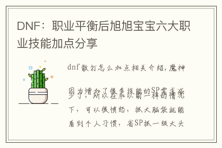DNF:职业平衡后旭旭宝宝六大职业技能加点分享