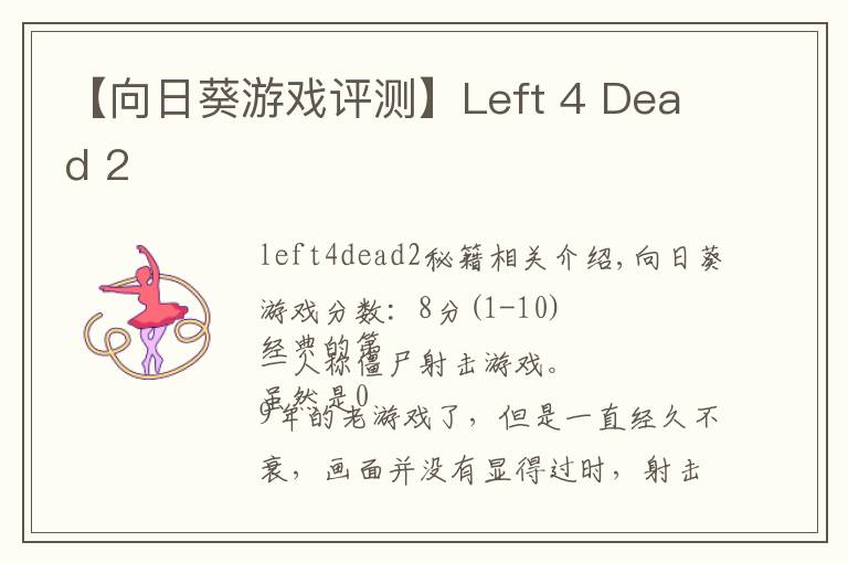 【向日葵游戏评测】Left 4 Dead 2