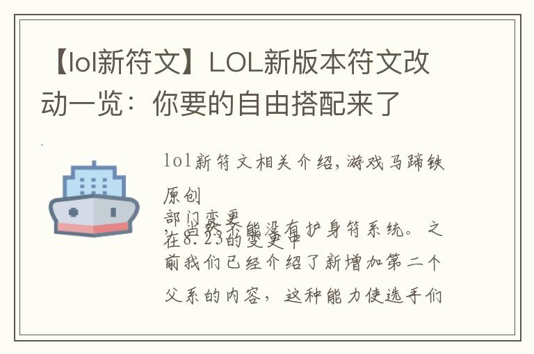 【lol新符文】LOL新版本符文改动一览:你要的自由搭配来了