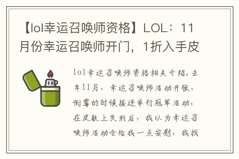 【lol幸运召唤师资格】LOL:11月份幸运召唤师开门,1折入手皮肤的机会你拿到了吗?