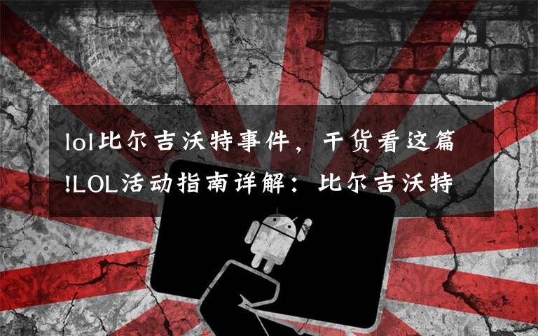 lol比尔吉沃特事件,干货看这篇!LOL活动指南详解:比尔吉沃特的风暴&同人痛车创作大赛