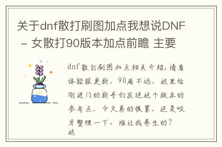 关于dnf散打刷图加点我想说DNF - 女散打90版本加点前瞻 主要面向新人的攻略
