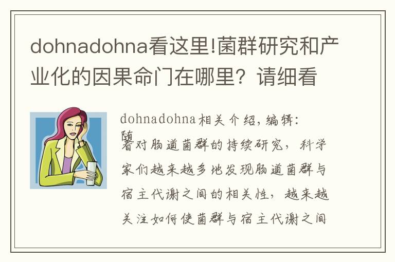 dohnadohna看这里!菌群研究和产业化的因果命门在哪里?请细看这5900字