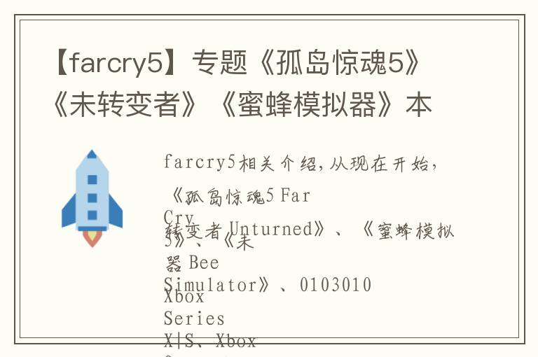 【farcry5】专题《孤岛惊魂5》《未转变者》《蜜蜂模拟器》本周末金会员免费体验开放