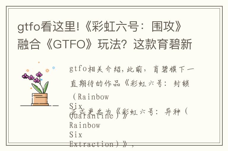 gtfo看这里!《彩虹六号:围攻》融合《GTFO》玩法?这款育碧新作值得期待