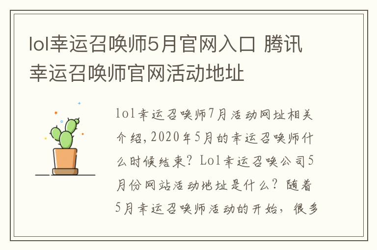 lol幸运召唤师5月官网入口 腾讯幸运召唤师官网活动地址