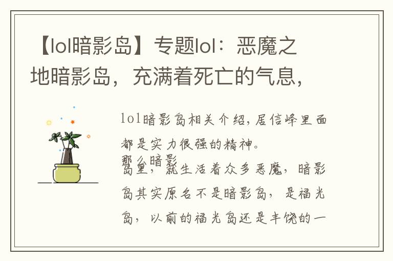 【lol暗影岛】专题lol：恶魔之地暗影岛，充满着死亡的气息，岛内强者如云