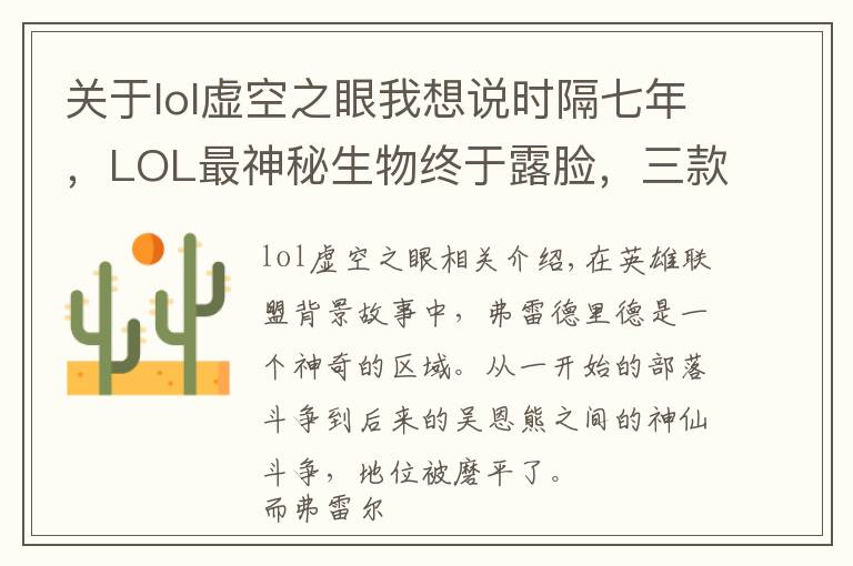 关于lol虚空之眼我想说时隔七年,LOL最神秘生物终于露脸,三款新皮肤现出他的真身