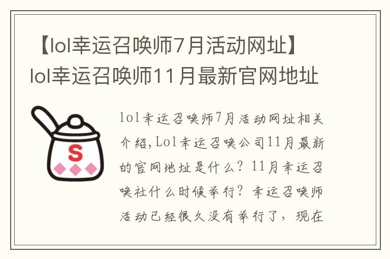 【lol幸运召唤师7月活动网址】lol幸运召唤师11月最新官网地址入口 lol幸运召唤师开启时间