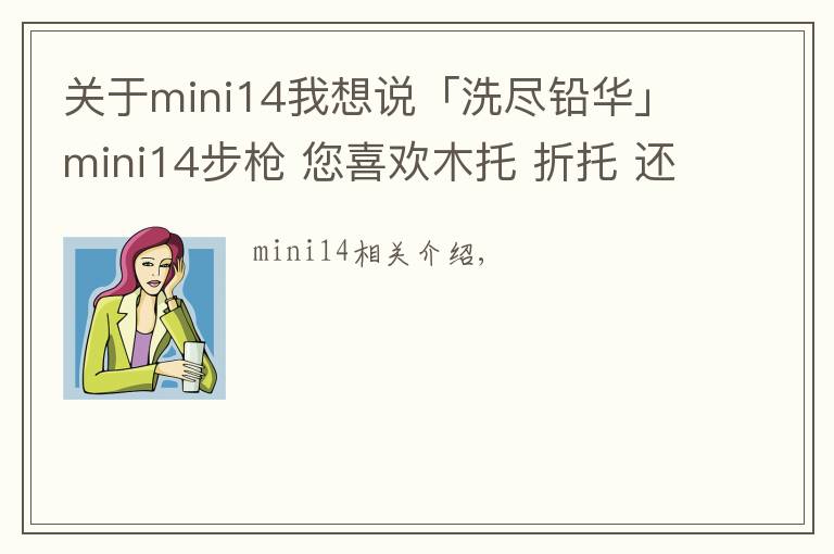 关于mini14我想说「洗尽铅华」mini14步枪 您喜欢木托 折托 还是改造版