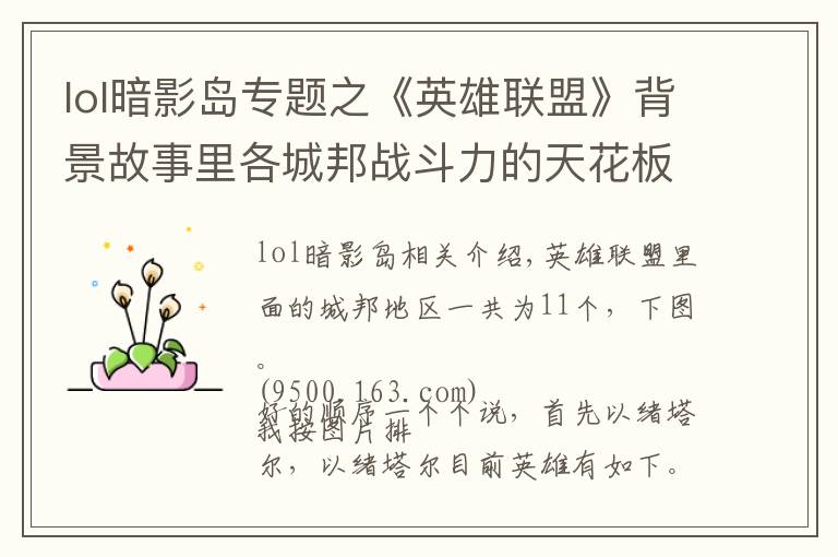 lol暗影岛专题之《英雄联盟》背景故事里各城邦战斗力的天花板分别都是谁?