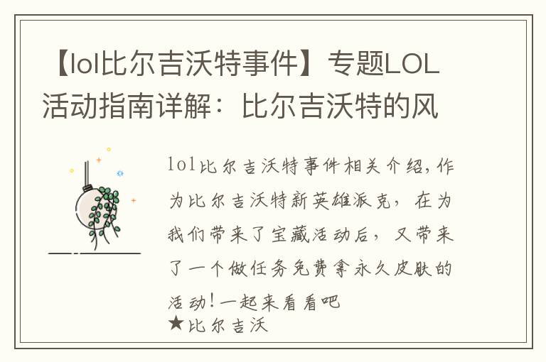 【lol比尔吉沃特事件】专题LOL活动指南详解：比尔吉沃特的风暴&同人痛车创作大赛