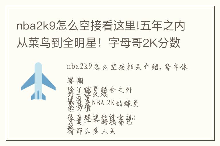 nba2k9怎么空接看这里!五年之内从菜鸟到全明星!字母哥2K分数只有94真的低了