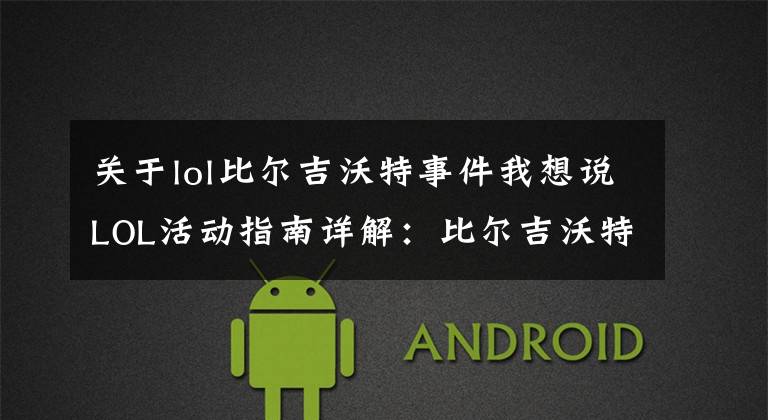 关于lol比尔吉沃特事件我想说LOL活动指南详解:比尔吉沃特的风暴&同人痛车创作大赛