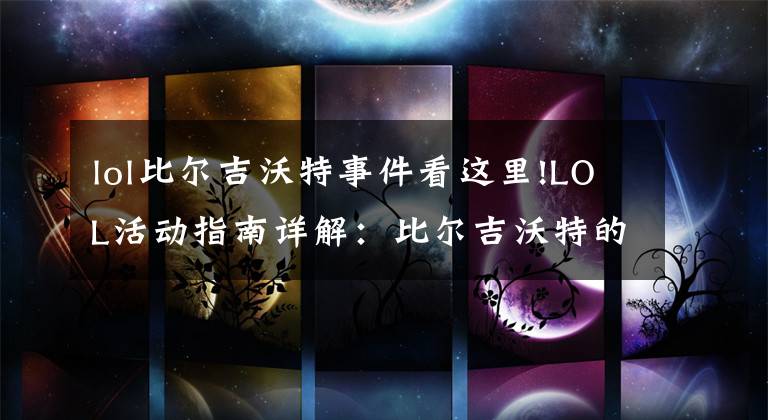 lol比尔吉沃特事件看这里!LOL活动指南详解:比尔吉沃特的风暴&同人痛车创作大赛