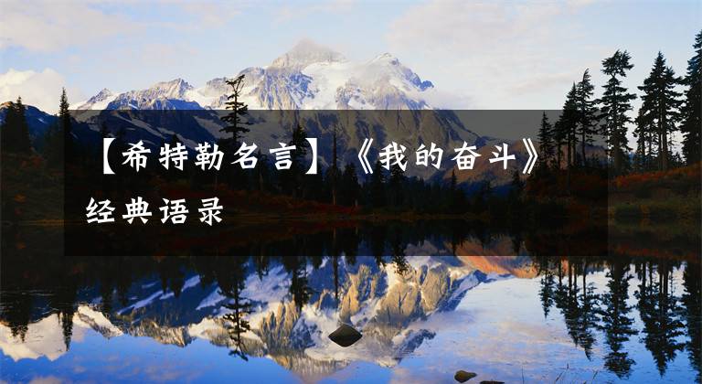 【希特勒名言】《我的奋斗》经典语录