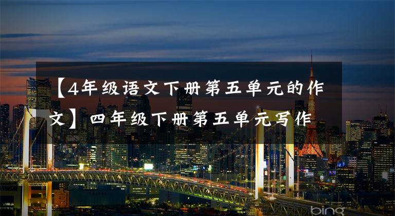 【4年级语文下册第五单元的作文】四年级下册第五单元写作《游______》