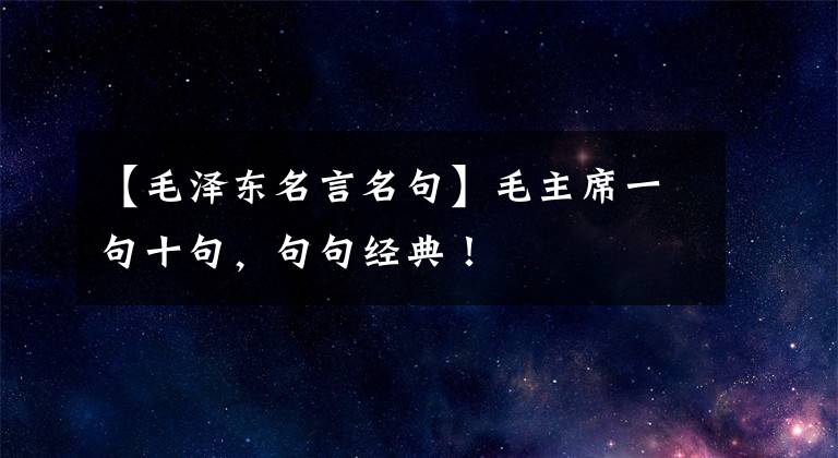 【毛泽东名言名句】毛主席一句十句,句句经典!