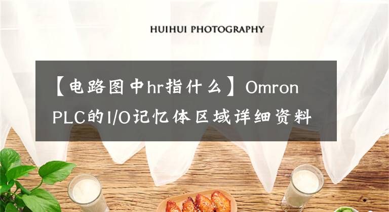 【电路图中hr指什么】Omron PLC的I/O记忆体区域详细资料