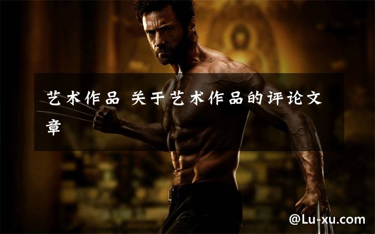 艺术作品 关于艺术作品的评论文章