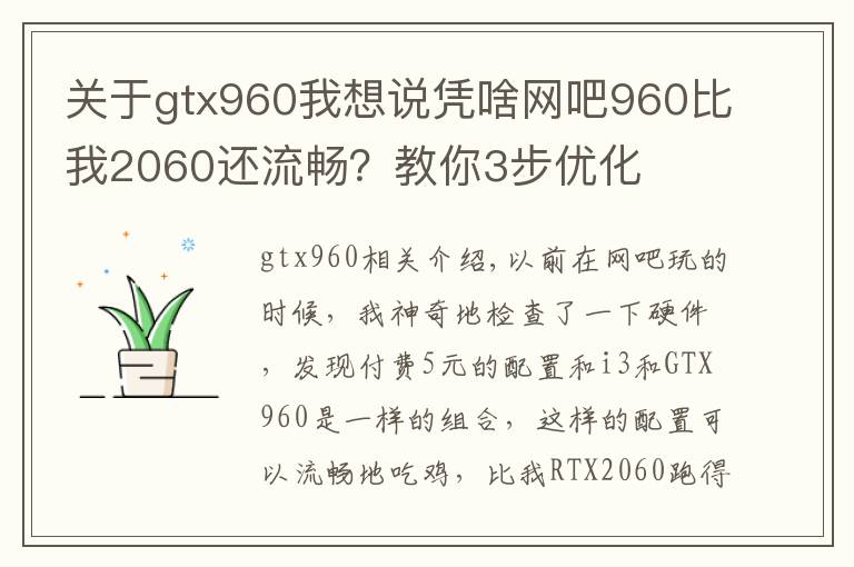 关于gtx960我想说凭啥网吧960比我2060还流畅？教你3步优化