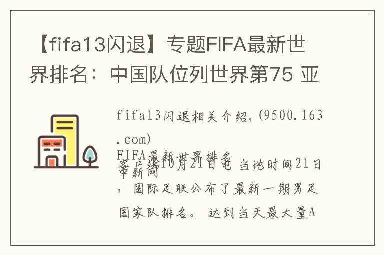 【fifa13闪退】专题FIFA最新世界排名:中国队位列世界第75 亚洲第9