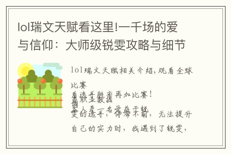 lol瑞文天赋看这里!一千场的爱与信仰：大师级锐雯攻略与细节