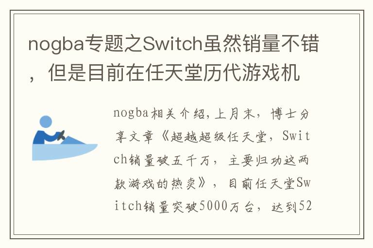 nogba专题之Switch虽然销量不错,但是目前在任天堂历代游戏机中只排第七
