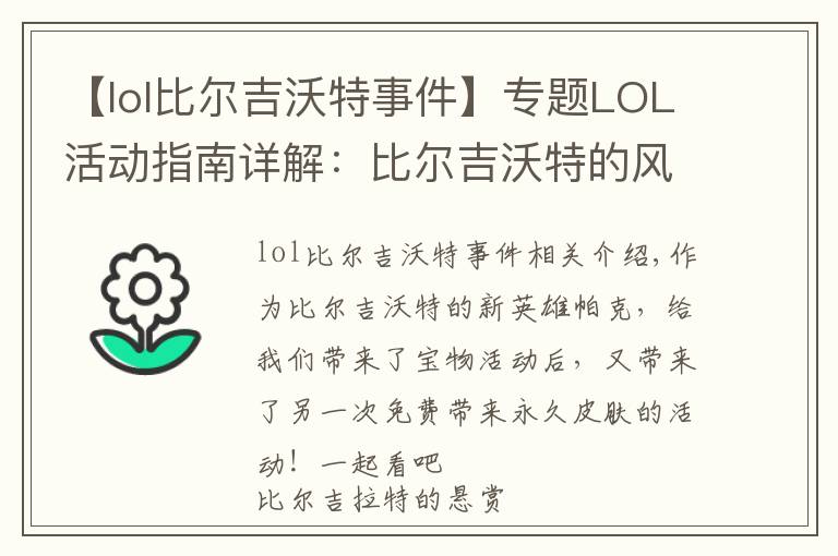 【lol比尔吉沃特事件】专题LOL活动指南详解:比尔吉沃特的风暴&同人痛车创作大赛