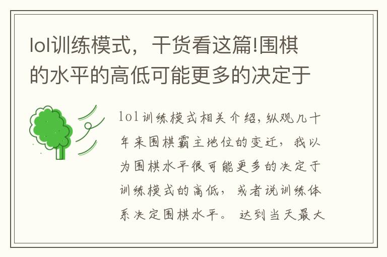 lol训练模式,干货看这篇!围棋的水平的高低可能更多的决定于训练模式