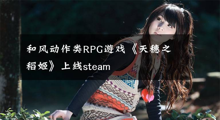 和风动作类RPG游戏《天穗之咲稻姬》上线steam