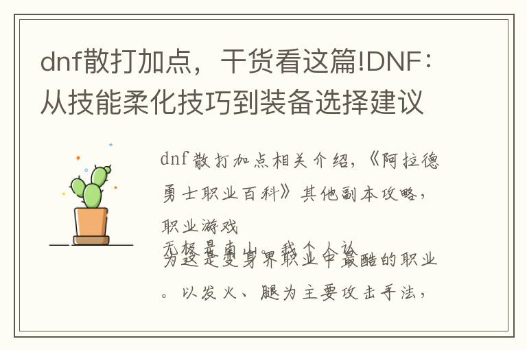 dnf散打加点，干货看这篇!DNF：从技能柔化技巧到装备选择建议，95版本快速入门纯C职业武极