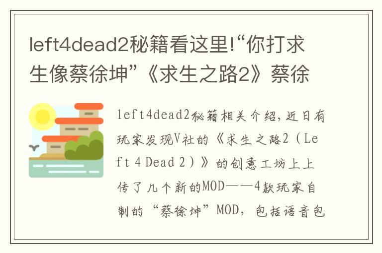 left4dead2秘籍看这里!“你打求生像蔡徐坤”《求生之路2》蔡徐坤MOD上线