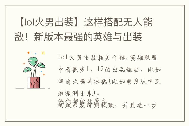 【lol火男出装】这样搭配无人能敌!新版本最强的英雄与出装